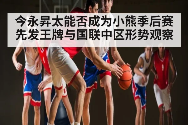 今永昇太能否成为小熊季后赛先发王牌与国联中区形势观察