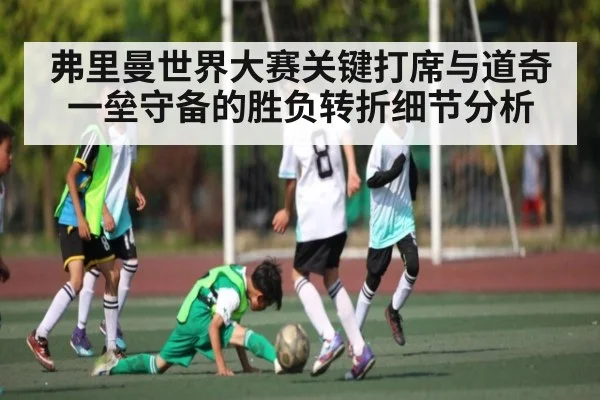 弗里曼世界大赛关键打席与道奇一垒守备的胜负转折细节分析
