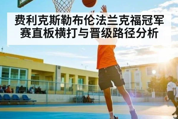 费利克斯勒布伦法兰克福冠军赛直板横打与晋级路径分析